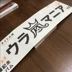 嵐 ウラ嵐マニアのサムネイル
