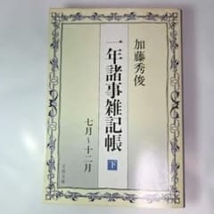 一年諸事雑記帳 下 七月〜十二月 加藤秀俊 文春文庫