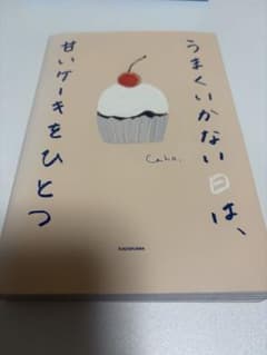 うまくいかない日は、甘いケーキをひとつのサムネイル