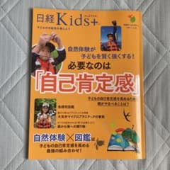 日経Kids+自然体験が子どもを賢く強くする! 必要なのは、「自己肯定感」のサムネイル