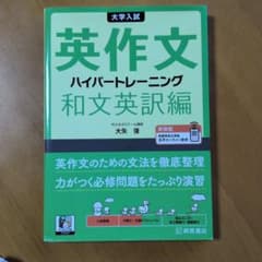 大学入試英作文ハイパートレーニング. 和文英訳編のサムネイル