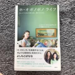 ホ・オポノポノライフ : ほんとうの自分を取り戻し、豊かに生きるのサムネイル