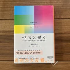 他者と働く 「わかりあえなさ」から始める組織論のサムネイル