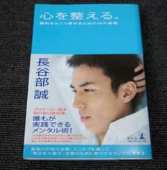 心を整える。 : 勝利をたぐり寄せるための56の習慣のサムネイル