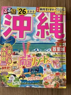 るるぶ沖縄'26のサムネイル