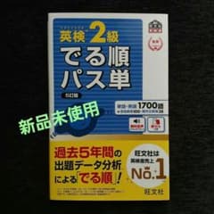 英検2級 でる順パス単 5訂版のサムネイル