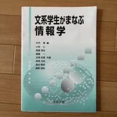 文系学生がまなぶ情報学のサムネイル