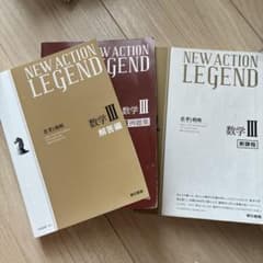 NEW ACTION LEGEND 数学III 3冊セットのサムネイル