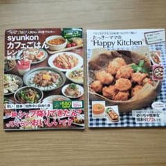 レシピ本2冊タッキーママのHappykitchen／syunkonカフェごはんのサムネイル