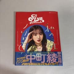 私の人生ノリで草。 : 中町綾1ST STYLE BOOKのサムネイル