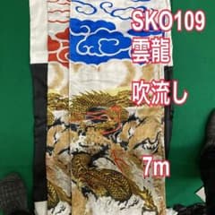 SKO109　鯉のぼり吹き流し単品7m 　吹き流し7m　東旭鯉7m単品 SKO109 鯉のぼり吹き流し単品7m 吹き流し7m 東旭鯉7m単品 - メルカリ