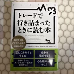 トレードで行き詰まったときに読む本 自分を知ることから始まる相場心理学のサムネイル