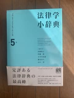 法律学小辞典〔第5版〕のサムネイル