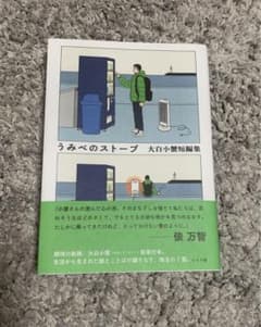 うみべのストーブ 大白小蟹短編集のサムネイル