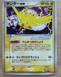 ポケモンカード　サンダーex ☆ 拡張パック 伝説の飛翔 043/082 6e1 ポケモンカード サンダーex ☆ 拡張パック 伝説の飛翔 043/082 6e1