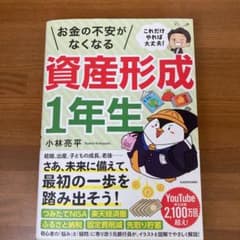 これだけやれば大丈夫! お金の不安がなくなる資産形成1年生のサムネイル