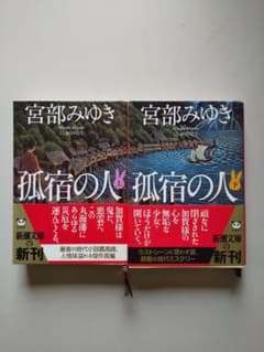 孤宿の人 上 下巻のサムネイル