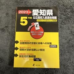 2023 愛知県公立高校入試過去問題のサムネイル