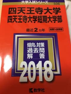 四天王寺大学 赤本のサムネイル