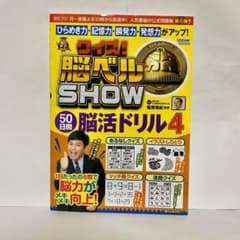 【新品】クイズ！脳ベルSHOW 50日間 脳活ドリル4のサムネイル