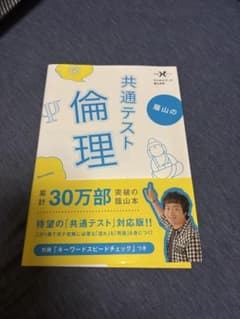 蔭山の共通テスト倫理のサムネイル