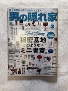 男の隠れ家 2022年3月号のサムネイル