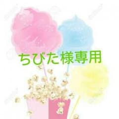 ちびた様専用のサムネイル