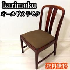 カリモク karimoku オールドカリモク ダイニングチェア 2脚セット
