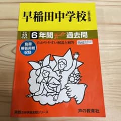 早稲田中学校 6年間スーパー過去問題集 平成30年度のサムネイル