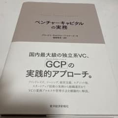 ベンチャーキャピタルの実務のサムネイル