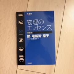 物理のエッセンス 熱・電磁気・原子 四訂版 - メルカリ