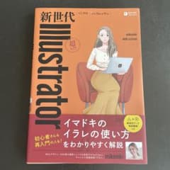 【本文参照】新世代 Illustrator 超入門のサムネイル
