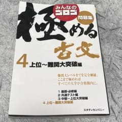 みんなのゴロゴ極める古文問題集 4のサムネイル