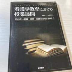 看護学教育における授業展開 質の高い講義・演習・実習の実現に向けてのサムネイル