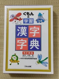 くもんの学習漢字辞典 改訂新版のサムネイル