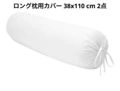 ホワイト円筒形枕カバー ロング枕用カバー 抱き枕カバー38x110 cm 2点