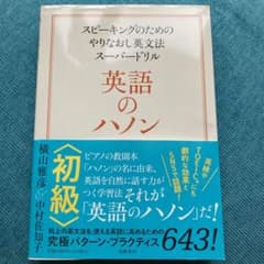 英語のハノン 初級 スピーキングのためのやりなおし英文法スーパードリルのサムネイル