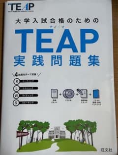 大学入試合格のためのTEAP実践問題集のサムネイル