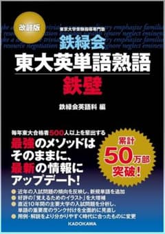 東大英単語熟語 鉄壁 改訂版 新品・未使用のサムネイル