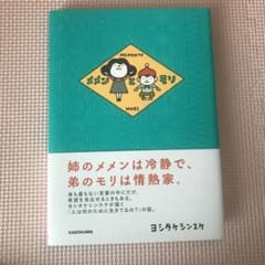 メメンとモリのサムネイル