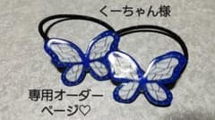 くーちゃん様専用オーダーページ♡のサムネイル