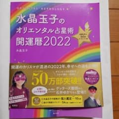 水晶玉子のオリエンタル占星術 幸運を呼ぶ365日メッセージつき 開運暦2022のサムネイル