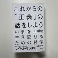 これからの「正義」の話をしよう いまを生き延びるための哲学のサムネイル