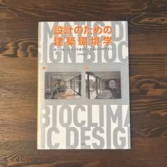 設計のための建築環境学 みつける・つくるバイオクライマティックデザインのサムネイル