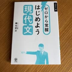 ゼロから覚醒 はじめよう現代文のサムネイル