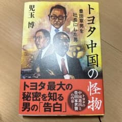 トヨタ 中国の怪物 豊田章男を社長にした男のサムネイル