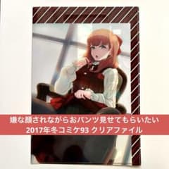 嫌な顔されながらおパンツ見せてもらいたい 40原氏 コミケ93 クリア 