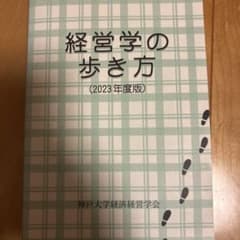 経営学の歩き方 神戸大学経済経営学会のサムネイル