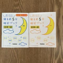寝る前5分暗記ブック英検3,4級　2冊セットのサムネイル