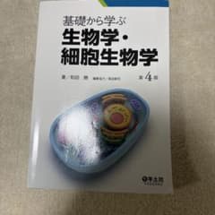 基礎から学ぶ生物学・細胞生物学のサムネイル